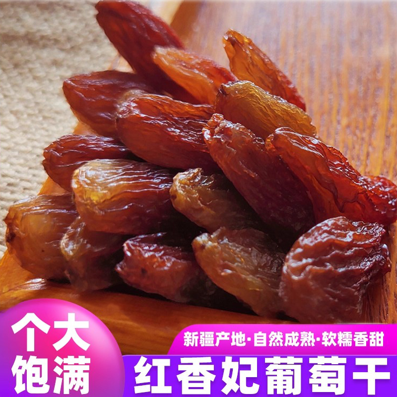 新疆超大颗粒红香妃葡萄干香妃王