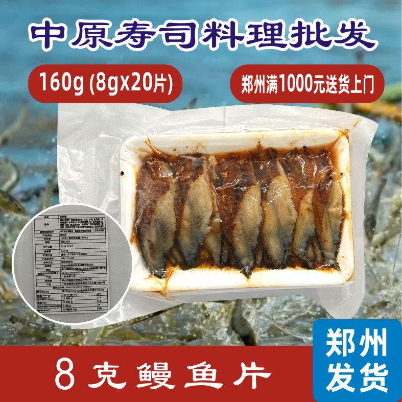 寿司鳗鱼切片蒲烧鳗鱼 日式烤鳗鱼 蒲烧鳗鱼切片 8g*20片10包包邮
