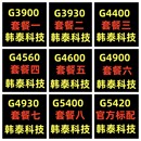 G4560 G5420台式 4600 机CPU G5400 G4400 G4930 G4900 3930 G3900