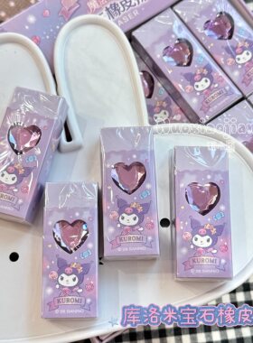 库洛米宝石卡通橡皮擦儿童学生可爱造型文具用品铅笔擦少屑橡皮
