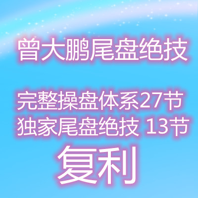 曾大鹏完整操盘体系课程尾盘绝技T+1复利交易法尾盘战法股票教程