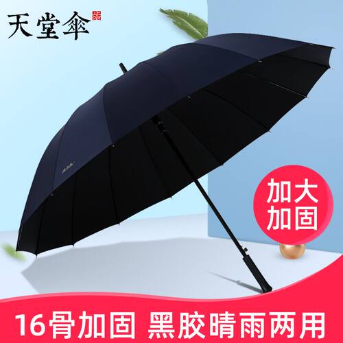 天堂伞大号16骨黑胶防晒晴雨两用