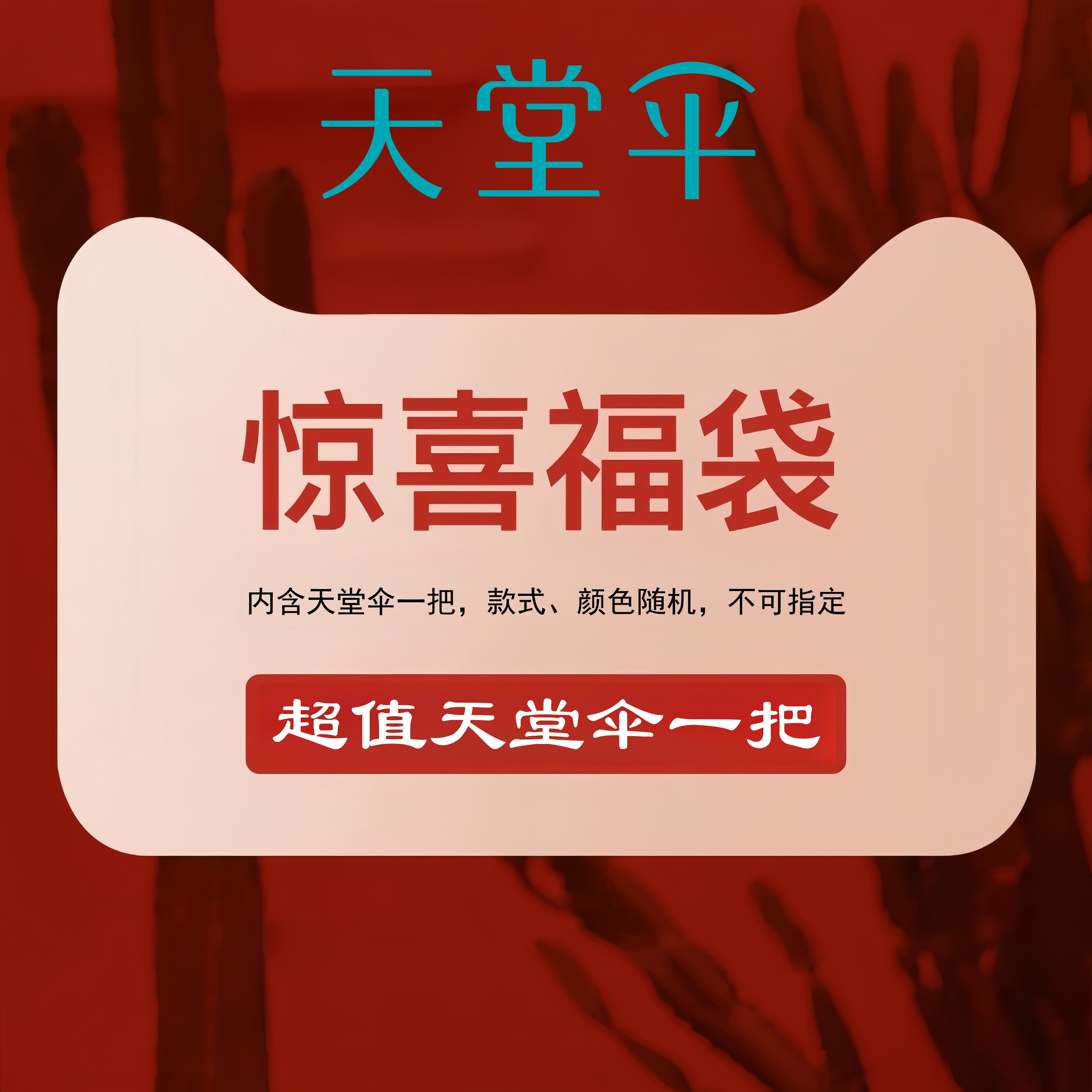 【福袋】天堂伞超值福袋太阳伞遮阳伞个性晴雨伞两用款折叠男女士