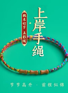 老桃木上岸中考竹节五彩绳手链本命年转运手串去霉运手绳护身