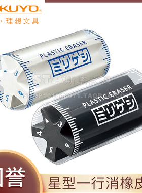 日本KOKUYO国誉星型多宽度橡皮M700/五角行细致擦拭橡皮一行消创意学生美术绘图绘画细节修改素描高光橡皮擦