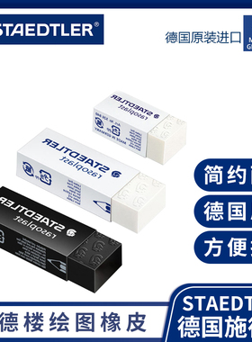 德国Staedtler施德楼橡皮rasoplast 526 B40 525 B20 B30绘图橡皮擦铅笔擦学生橡皮干净不留痕绘画设计无碎屑