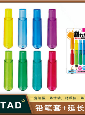 【天天特卖】日本STAD 10件装 铅笔套+延长器 儿童学生铅笔延长杆笔帽两用文具
