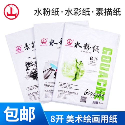 山牌素描纸水粉纸水彩纸八开8K铅画纸4K初学者美术绘画专用纸批发儿童成人空白画画本学生用彩铅速写画画纸