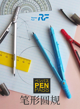 【藤井JC系列/多款式圆规可选】日本Raymay903/600笔式圆规自动安全便携0.5细铅芯多功能中小学生制图文具