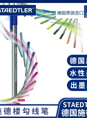 德国施德楼STAEDTLER 334 36色勾线笔彩色水笔triplus fineliner纤维笔套装画笔手账笔日记细字ins风少女笔记