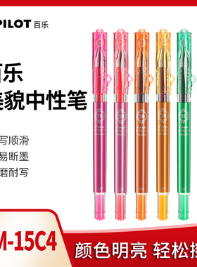 日本PILOT百乐彩色水笔新款美貌中性笔水性笔 0.4mm啫喱笔LHM-15C4水笔财务用细笔学生考试专用黑色彩色