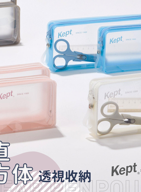 Kept直方体透明笔袋日本藤井2025款防粘护套剪刀磨砂透明自立文具展示痛包收纳袋高颜值ins透明胶环拉链笔盒