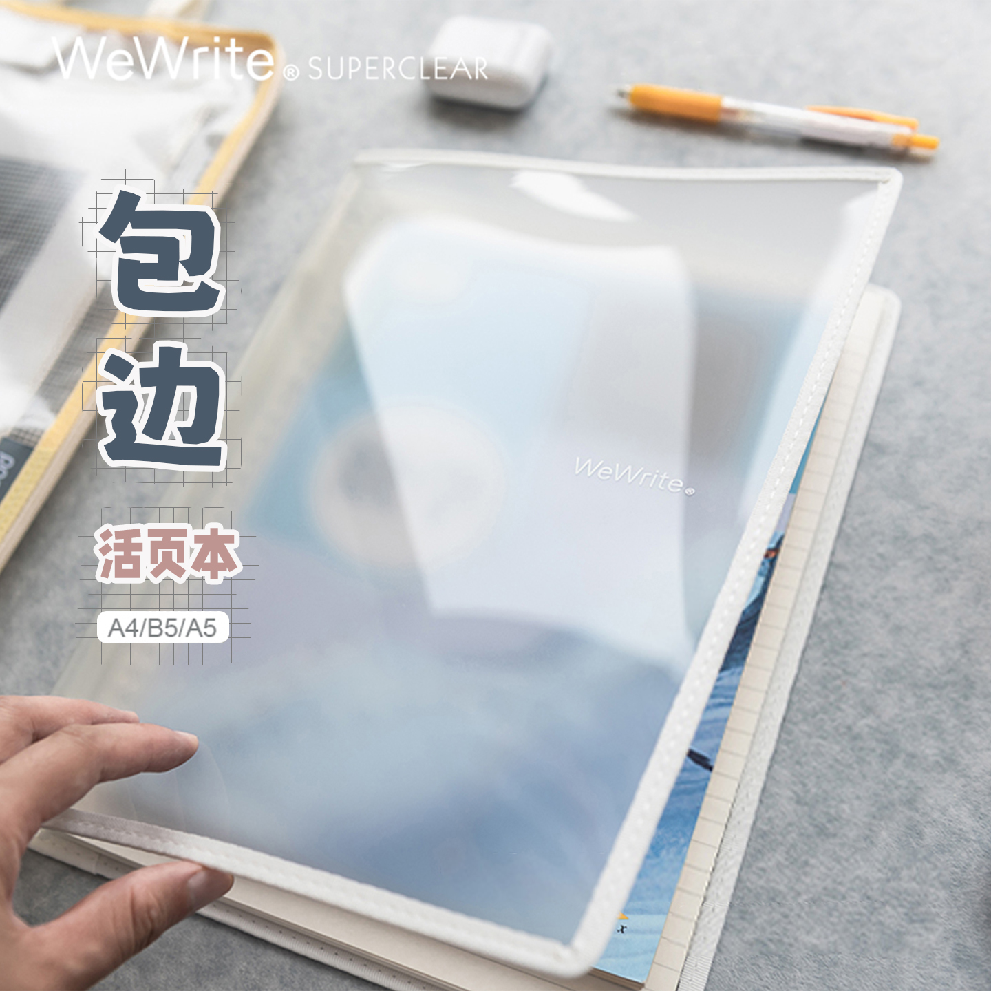 加厚试不可档半透明包边活页本