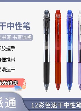 2026N.88势力周-特卖*小爆.日本Pentel派通产BLN105速干中性笔 针管按动式换芯0.5mm0.7学生书写彩水笔