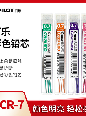 日本原装PILOT百乐Color ENO 0.7彩色自动铅芯 8色选