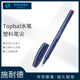 德国Schneider施耐德 签字笔 0.5mm弹性走珠笔尖 Topball 847水笔