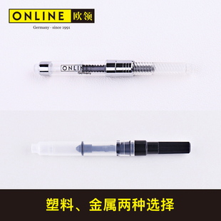德国ONLINE欧领钢笔吸墨器 欧标通用 金属上墨器吸墨管墨水补充