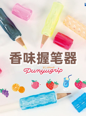 日本STAD香味握笔器|高性价比.选择 握笔器矫正器小学生一年级铅笔套儿童握笔矫正器初学者初中学生矫正纠正