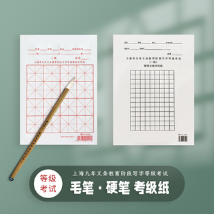 上海市九年义务教育阶段软硬笔书法考试用纸小学写字等级毛笔宣纸方格米子格横线描红