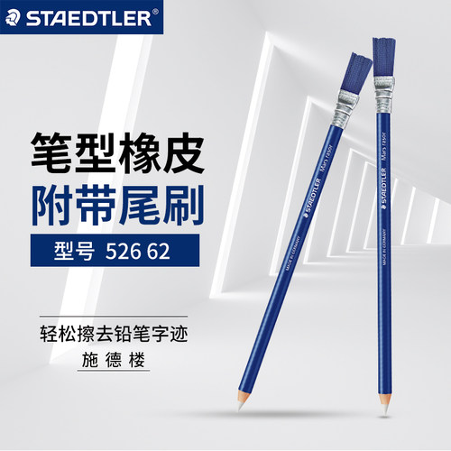 德国staedtler施德楼打字橡皮笔