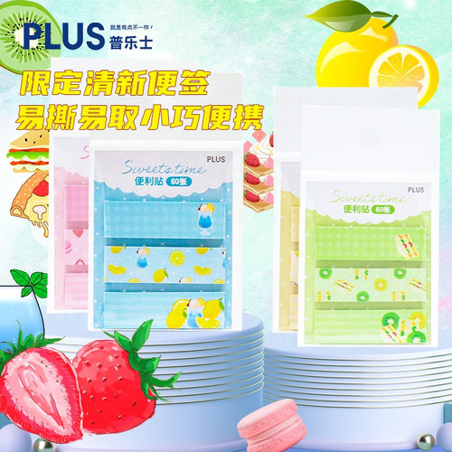 普乐士甜蜜时光自粘索引贴便条纸