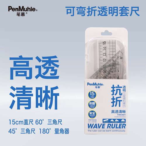 笔慕高透不易折断学生用波浪尺