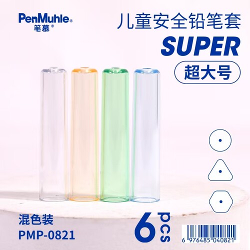 笔慕透明粗杆铅笔套6枚装