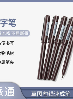 日本派通树脂鹰嘴尖 钢笔小学生专用 草图笔Pentel JM20勾线笔速写笔签字笔漫画手绘构图鸭嘴笔
