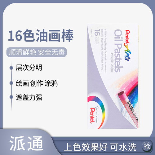 派通正品pentel16色无毒油画棒