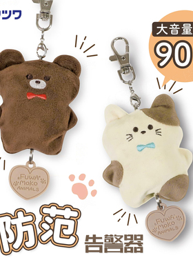 毛绒动物儿童防范警报器KUTSUWA日本90分贝高音量可爱熊猫狗造型书包挂件学童安全独行告警器