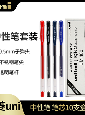 包邮日本产整盒uni三菱UM-100中性笔UM100三菱水笔0.5mm多支装盒装红蓝黑色签字学生书写考试用文具办公水笔
