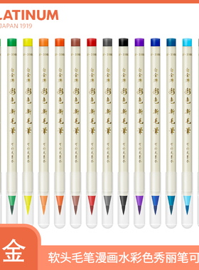 日本PLATINUM白金彩色毛笔软头新毛笔小楷书法秀丽笔签名练字笔毛笔漫画蘸水颜料水彩笔抄经笔可加墨CF-350CC