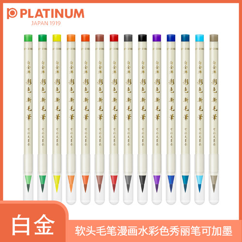 日本PLATINUM白金彩色毛笔软头新毛笔小楷书法秀丽笔签名练字笔毛笔漫画蘸水颜料水彩笔抄经笔可加墨CF-350CC