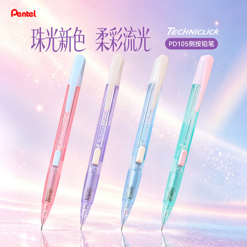 派通pd105侧按式不易断自动铅笔