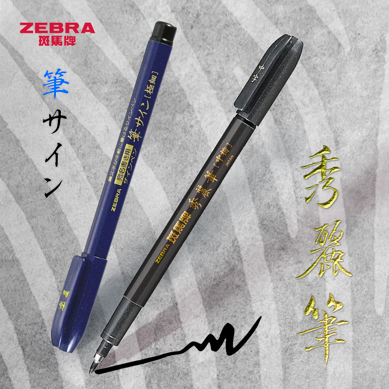 日本Zebra斑马秀丽笔储水毛笔