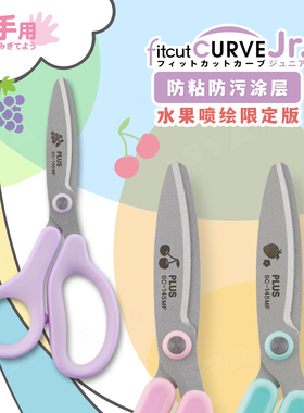 日本普乐士特推款+儿童剪刀安全手工小学生√ 经典PLUS-145手工幼儿园剪纸不伤手宝宝美工小朋友便携左手剪刀
