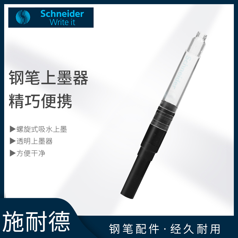 德国SCHNEIDER施耐德钢笔配套吸墨管 上墨器 钢笔配件