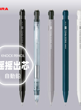 摇摇出铅ZEBRA日本斑马自动铅笔MA117低重心出芯0.5mm旋转出橡皮透明感自动笔学生用高颜值KNOCKPENCIL