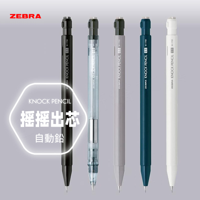 日本斑马摇动出芯自动铅笔