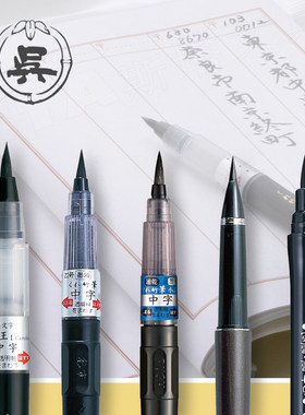 日本吴竹可换芯科学毛笔