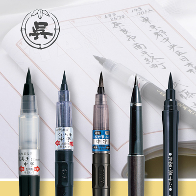 日本吴竹可换芯科学毛笔