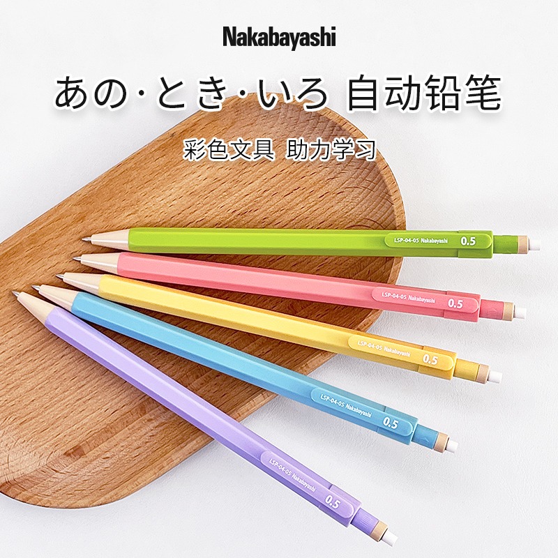 日本nakabayashi仲林自动铅笔小学生专用学生作图绘画铅笔写字笔0.3/0.5//0.9防断芯自动笔可换芯六角杆