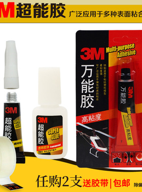 3M胶水2克AD118 119 110 620 20ml万能胶透明胶体快干胶玻璃陶瓷金属模型硬材质胶水