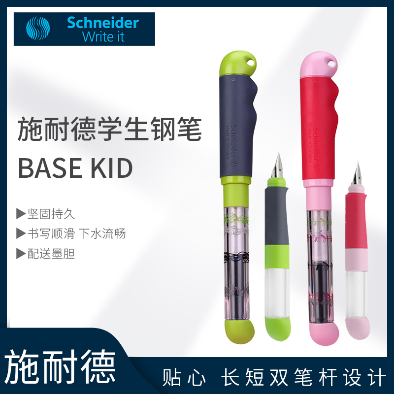德国原产施耐德学生BASEKID钢笔