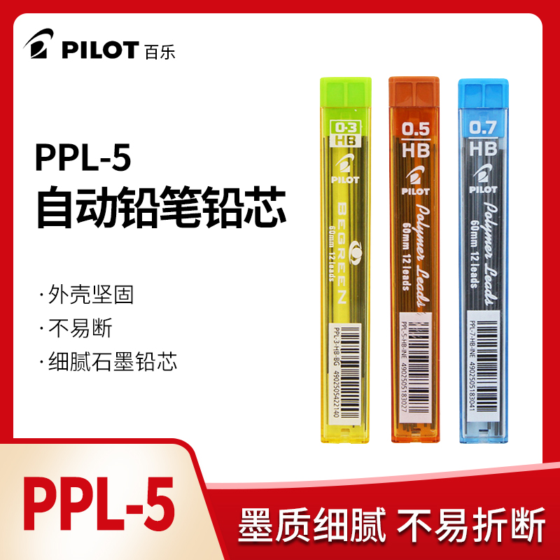 日本pilot百乐自动铅笔笔芯PPL-3-BG-0.3mm活动铅芯PPL-5-0.5mm黑色学生用 0.7mm不易断进口防断活自动铅笔心 文具电教/文化用品/商务用品 替芯/铅芯 原图主图