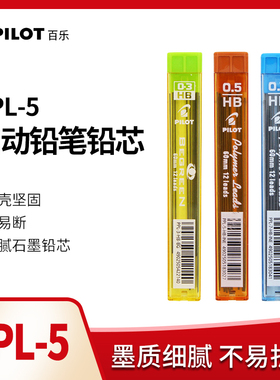 日本pilot百乐自动铅笔笔芯PPL-3-BG-0.3mm活动铅芯PPL-5-0.5mm黑色学生用 0.7mm不易断进口防断活自动铅笔心