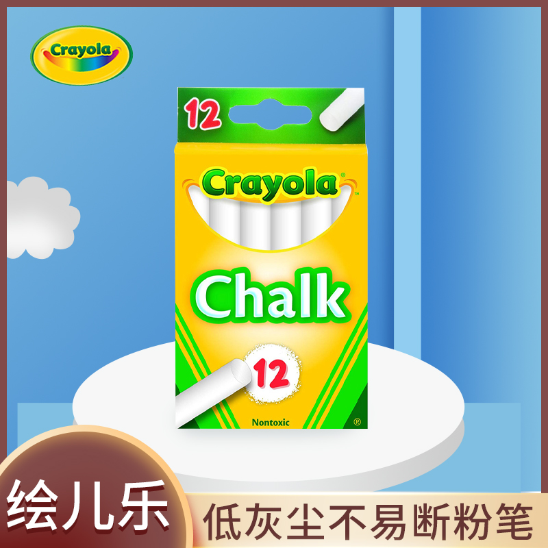 【老师日常讲课.无粉尘白粉笔】美国crayola绘儿乐顺滑不易折断加粗可水洗粉笔美国进口儿童家用黑板涂鸦