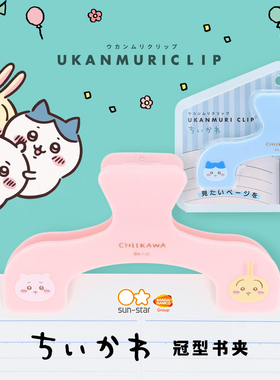 chikawa限定书夹sun-star太阳星日本文房具大赏创意文具多功能大开口U型强力厚层书夹学生阅读定位山形票夹子
