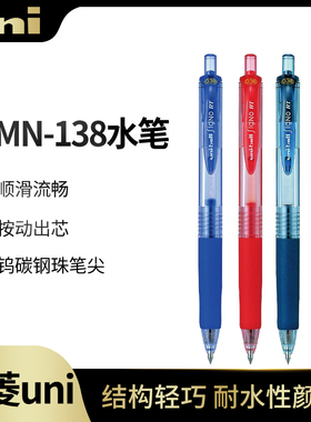 【单支特价|性价比高】原装日本三菱中性笔 UMN-138黑色迪士尼总动员限定0.38mm按动学生用商务办公签字考试