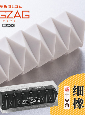 日本太阳星SUN-STAR 45尖角细节多角橡皮ZIGZAG创意细节细小字体细部修改美术制图绘画擦拭儿童学生用橡皮擦